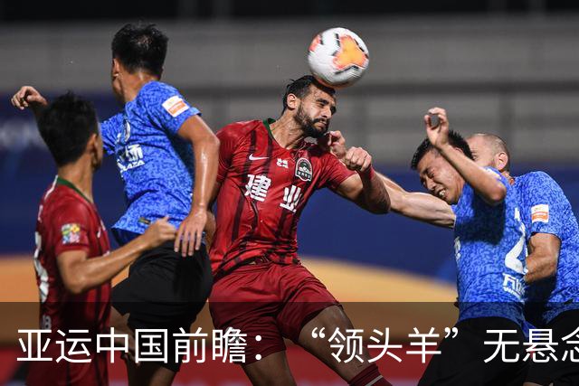 亚运中国前瞻：“领头羊”无悬念 “含金量”见真章