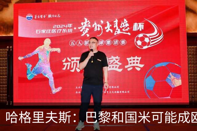 哈格里夫斯：巴黎&国米可能成欧冠黑马