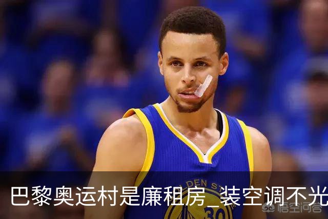 巴黎奥运村是廉租房 装空调不光是钱的事儿
