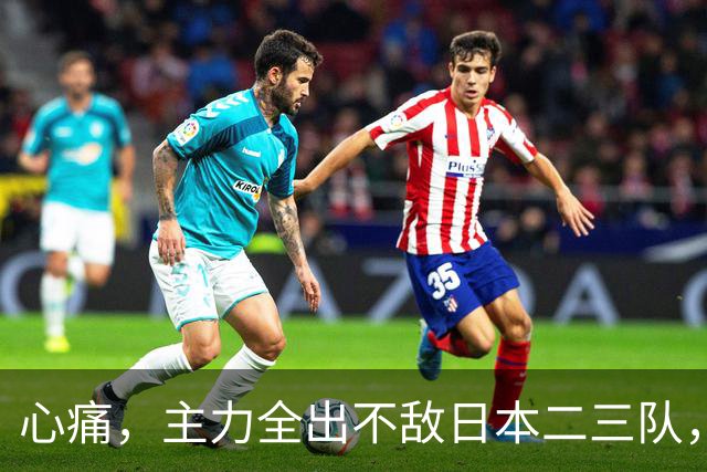 心痛，主力全出不敌日本二三队，中国男篮为何输得让人如此难受？