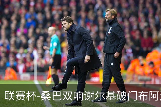 联赛杯-桑巴双响谢尔基破门布阿迪助攻 曼城5-0诺维奇