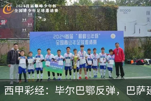 西甲彩经：毕尔巴鄂反弹，巴萨延续强势